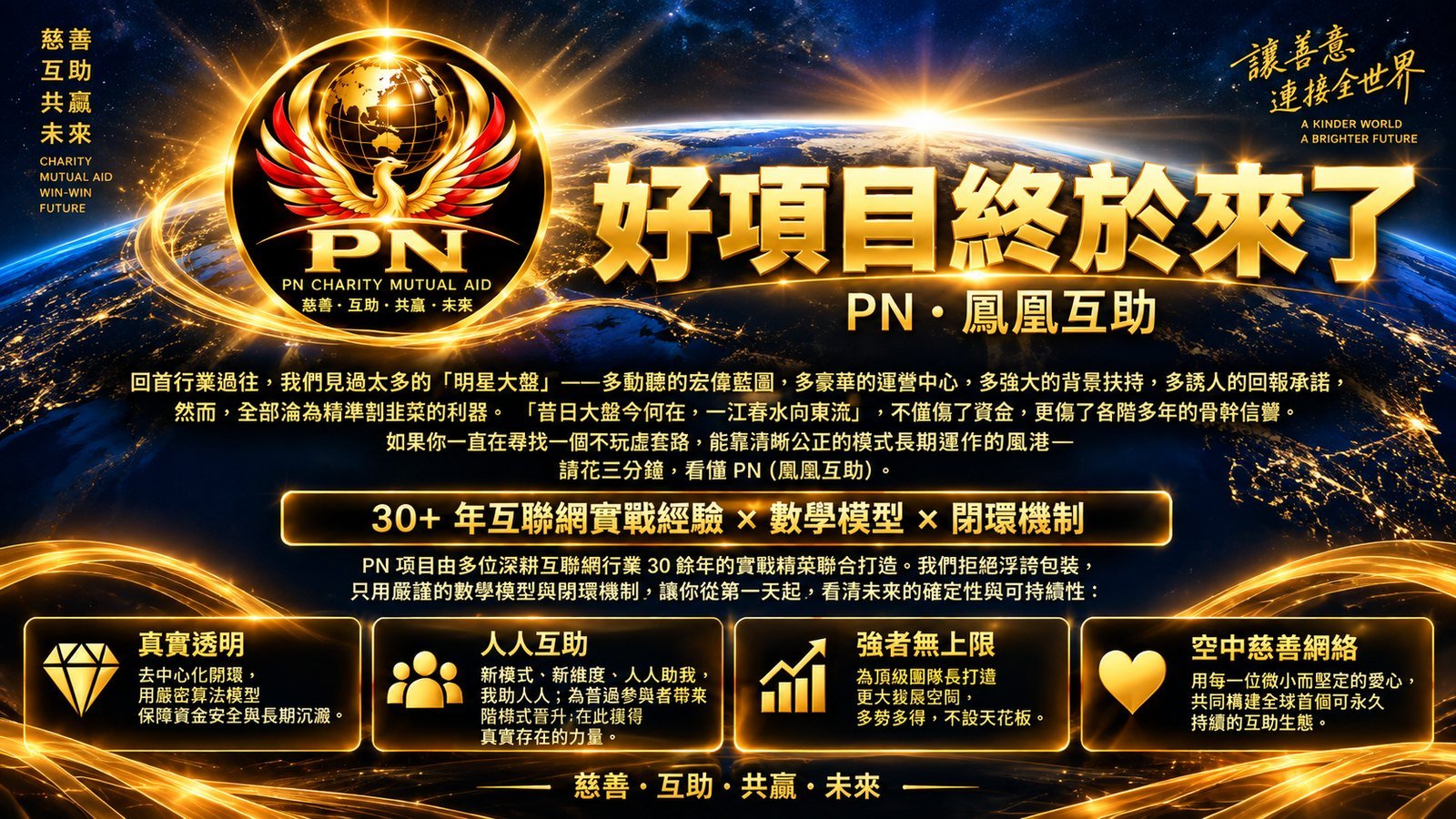 好項目終於來了｜PN・鳳凰互助